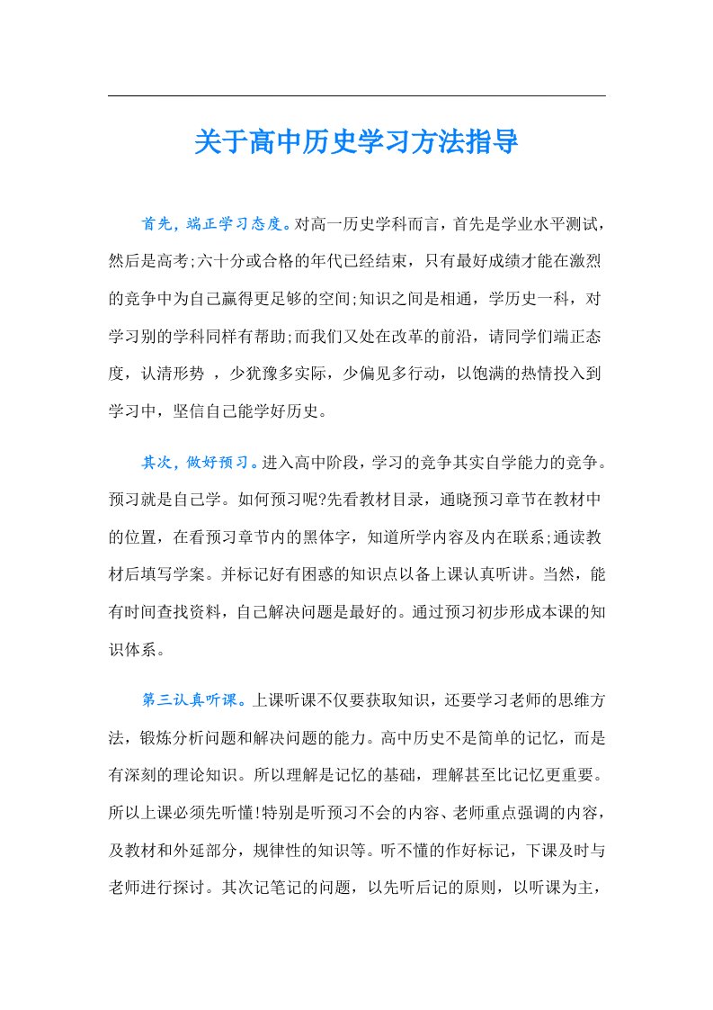 关于高中历史学习方法指导