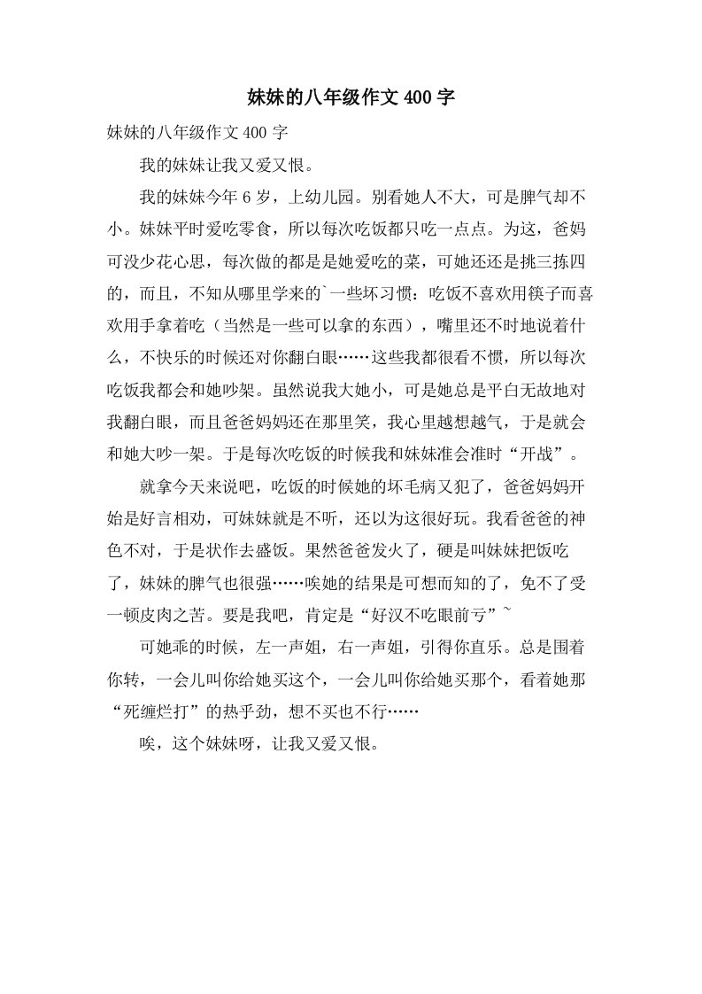 妹妹的八年级作文400字