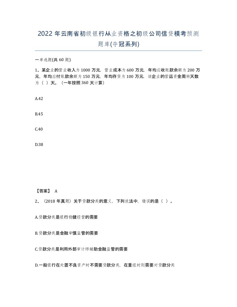 2022年云南省初级银行从业资格之初级公司信贷模考预测题库夺冠系列