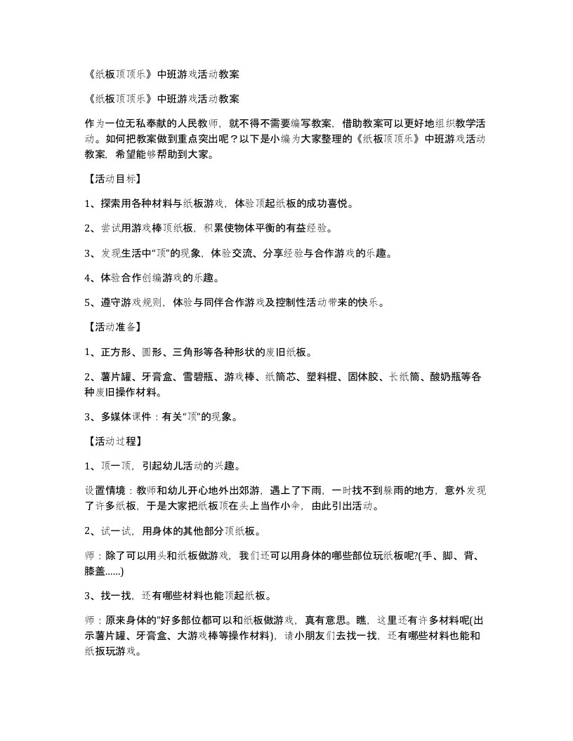 《纸板顶顶乐》中班游戏活动教案