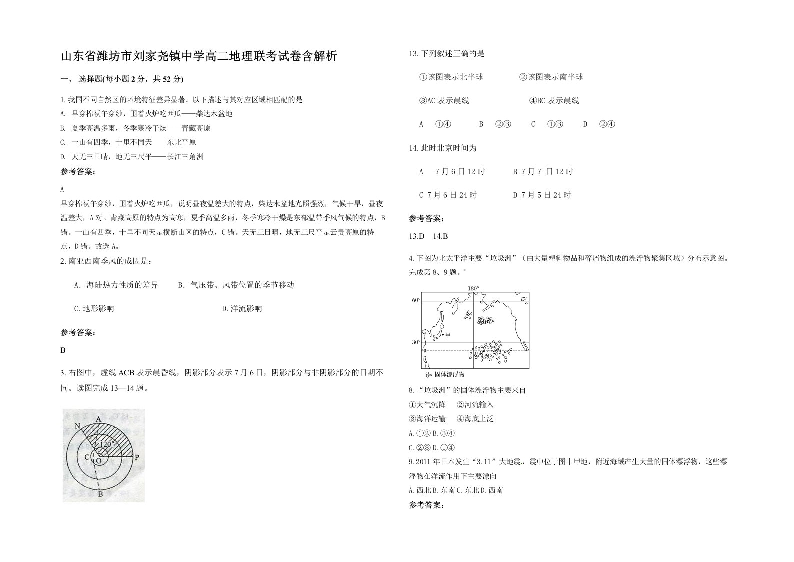 山东省潍坊市刘家尧镇中学高二地理联考试卷含解析