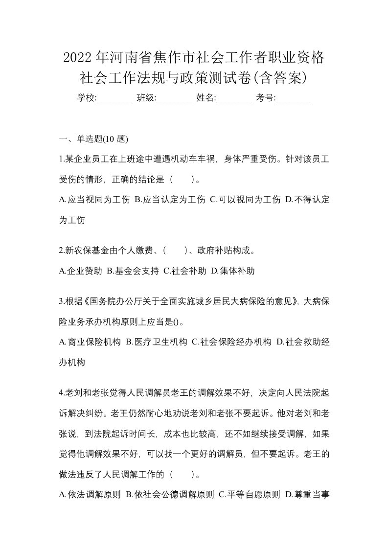 2022年河南省焦作市社会工作者职业资格社会工作法规与政策测试卷含答案