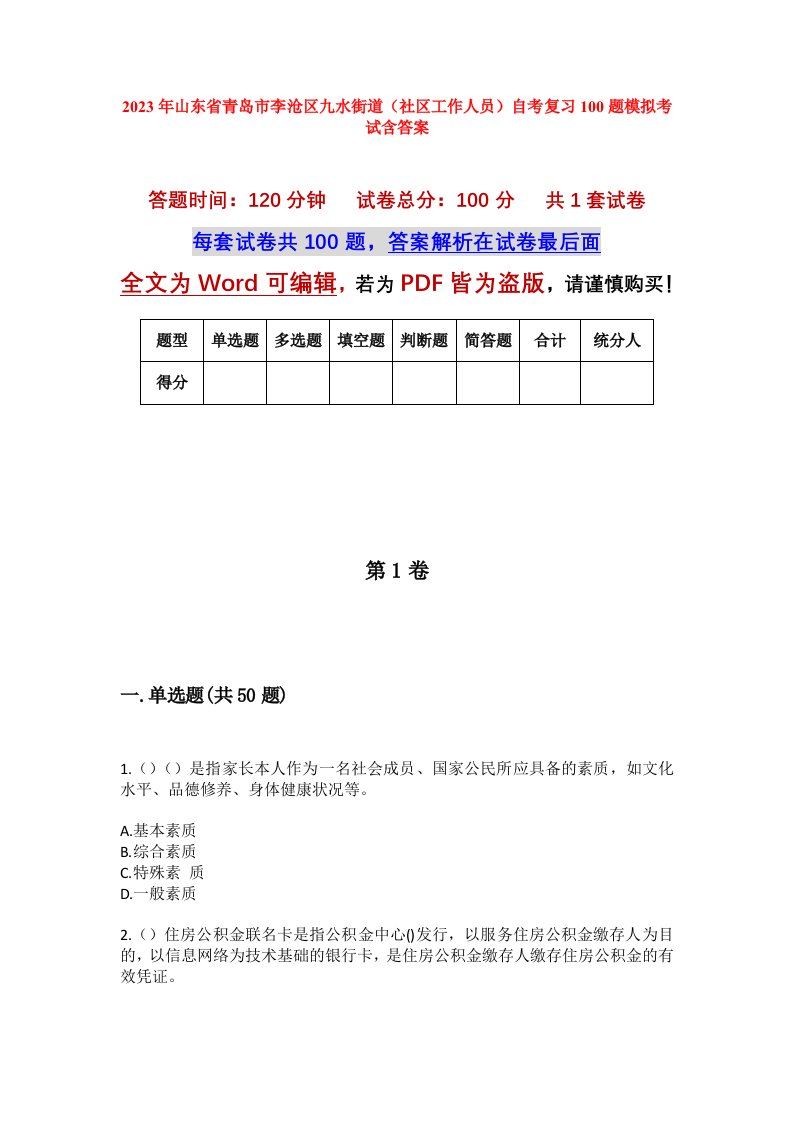 2023年山东省青岛市李沧区九水街道社区工作人员自考复习100题模拟考试含答案