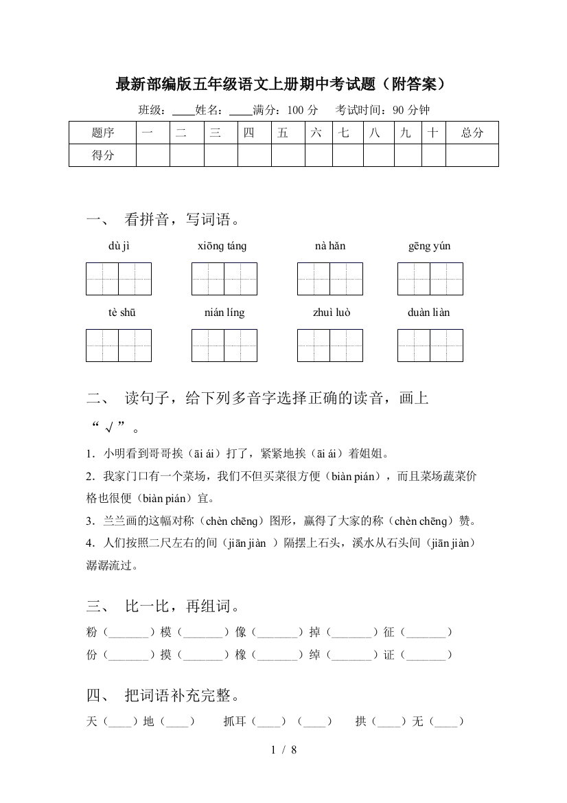 最新部编版五年级语文上册期中考试题(附答案)