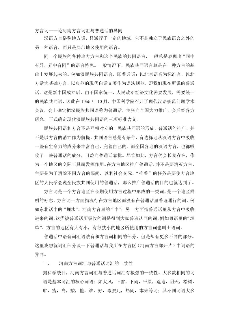 方言词——论河南方言词汇与普通话的异同