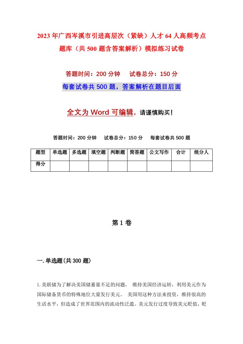 2023年广西岑溪市引进高层次紧缺人才64人高频考点题库共500题含答案解析模拟练习试卷