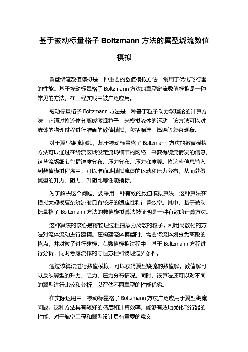 基于被动标量格子Boltzmann方法的翼型绕流数值模拟