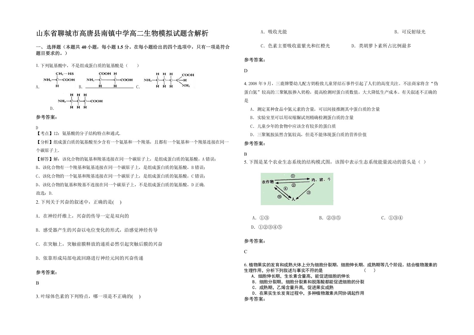 山东省聊城市高唐县南镇中学高二生物模拟试题含解析