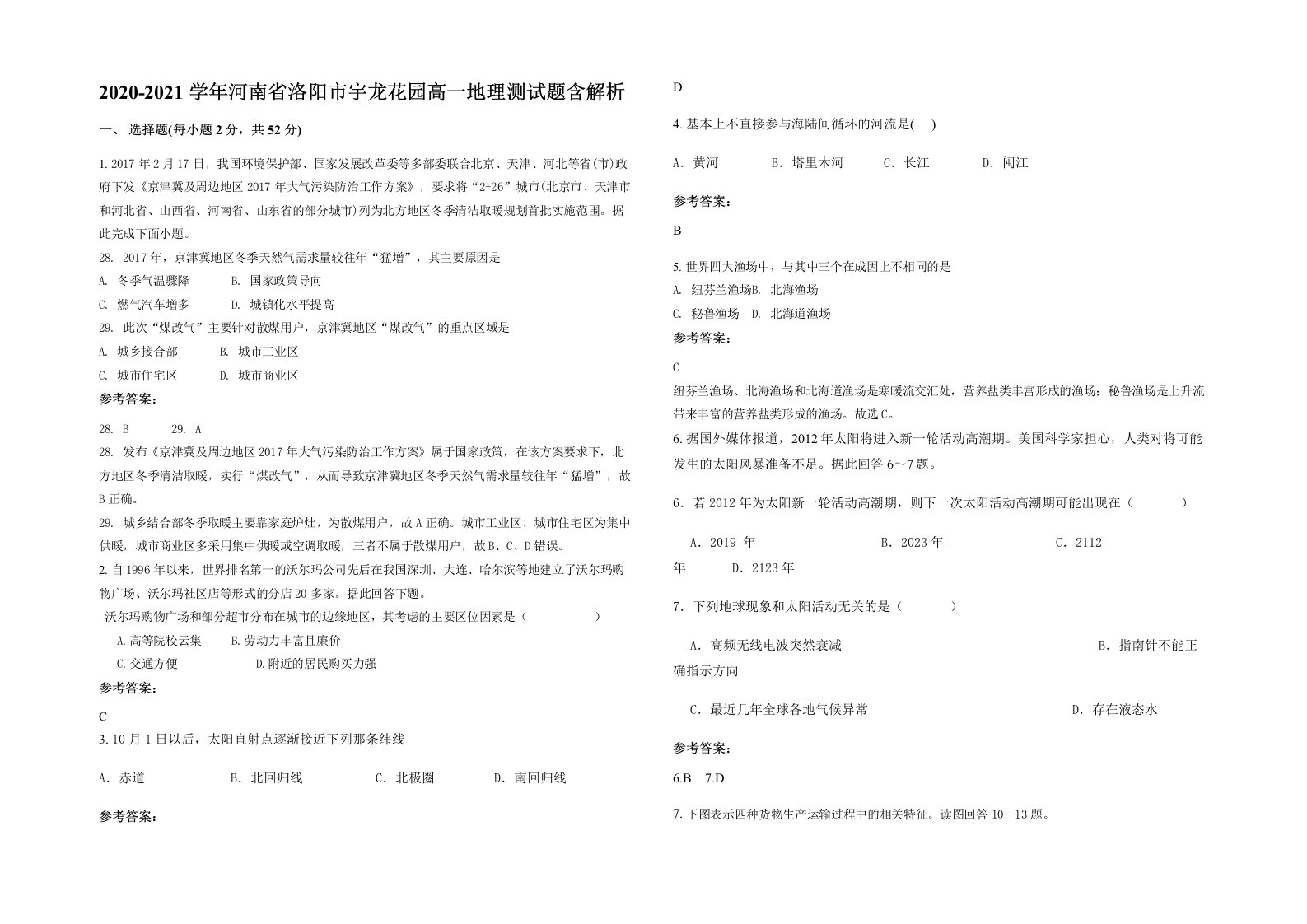 2020-2021学年河南省洛阳市宇龙花园高一地理测试题含解析