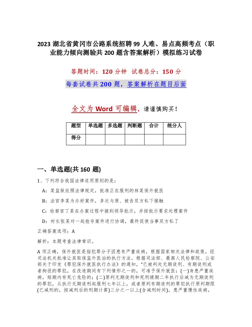 2023湖北省黄冈市公路系统招聘99人难易点高频考点职业能力倾向测验共200题含答案解析模拟练习试卷