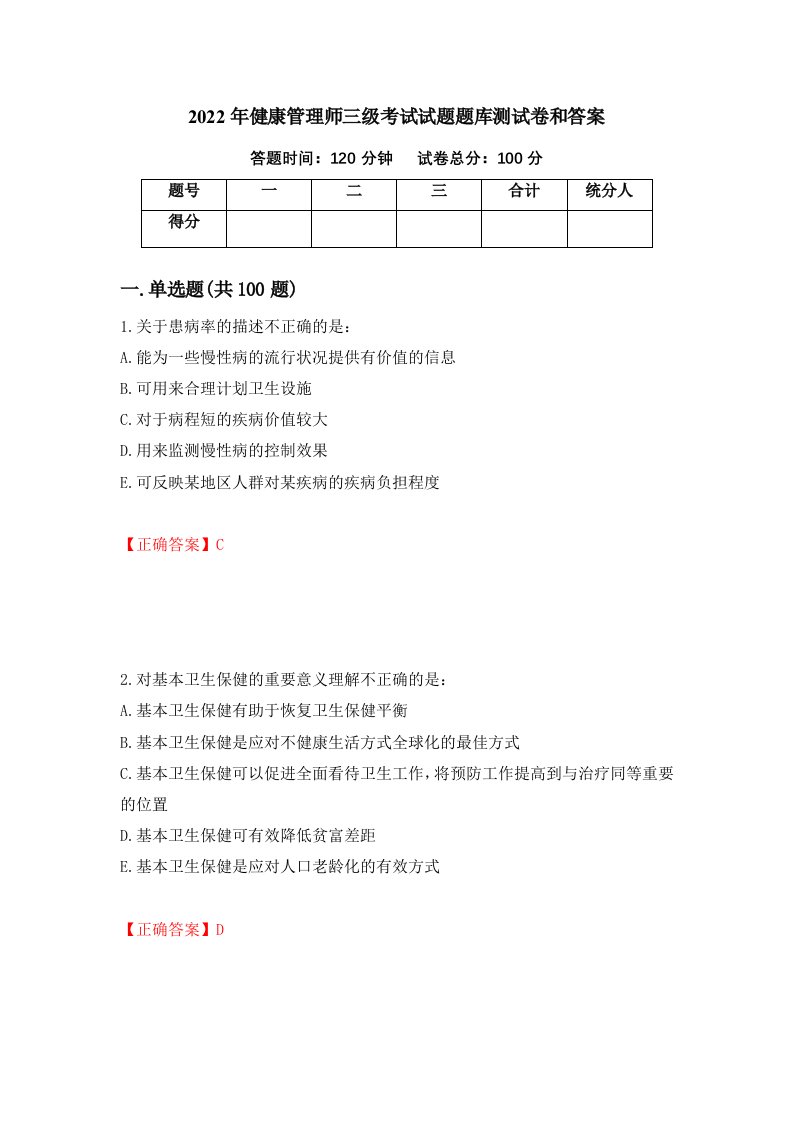 2022年健康管理师三级考试试题题库测试卷和答案第45版