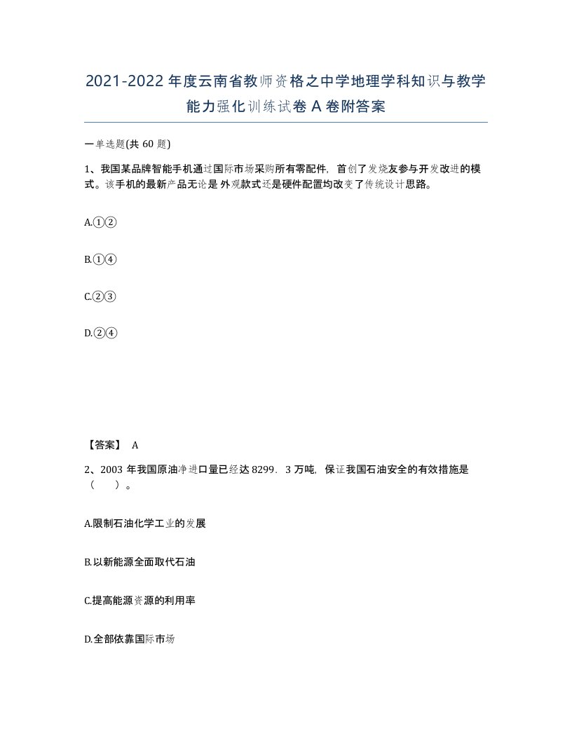 2021-2022年度云南省教师资格之中学地理学科知识与教学能力强化训练试卷A卷附答案