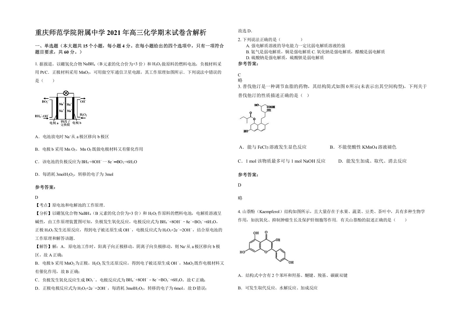 重庆师范学院附属中学2021年高三化学期末试卷含解析