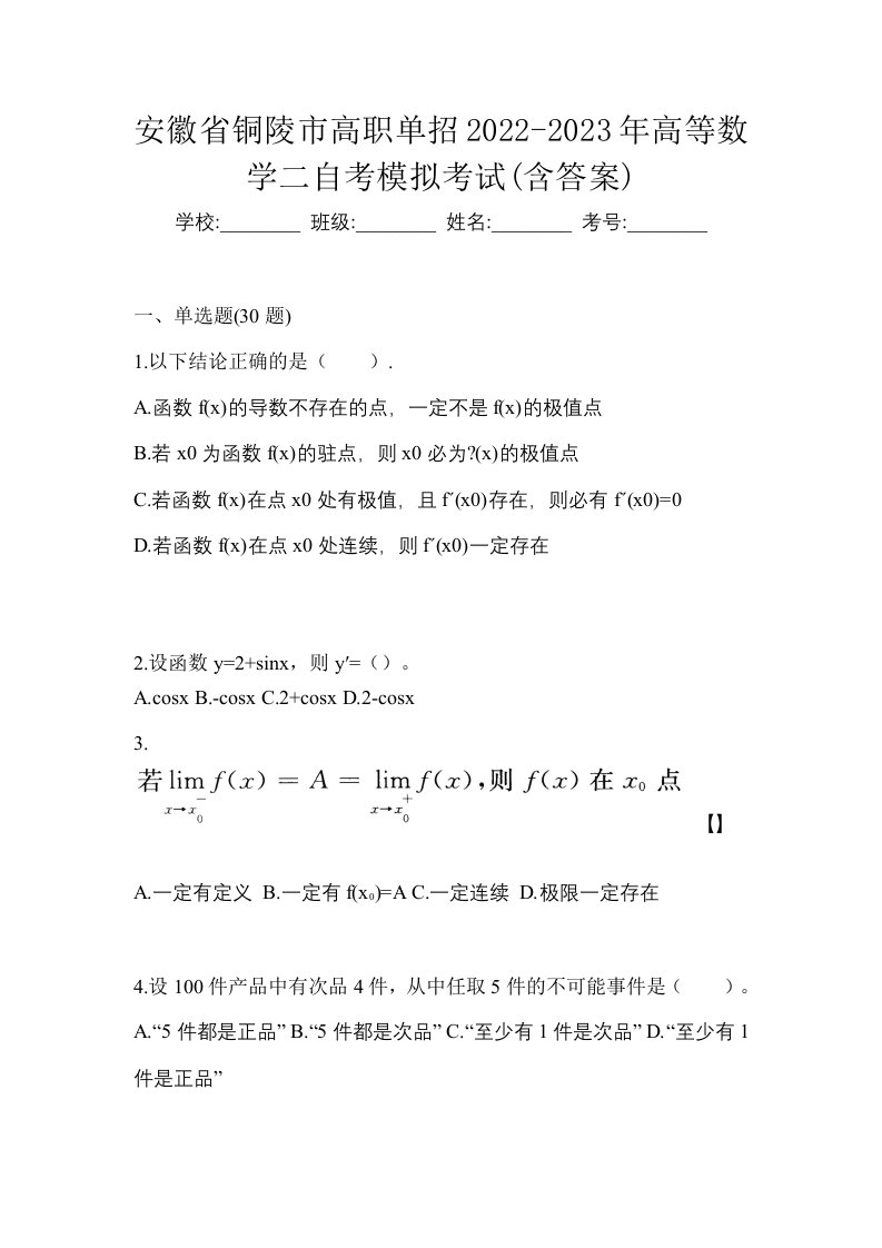 安徽省铜陵市高职单招2022-2023年高等数学二自考模拟考试含答案