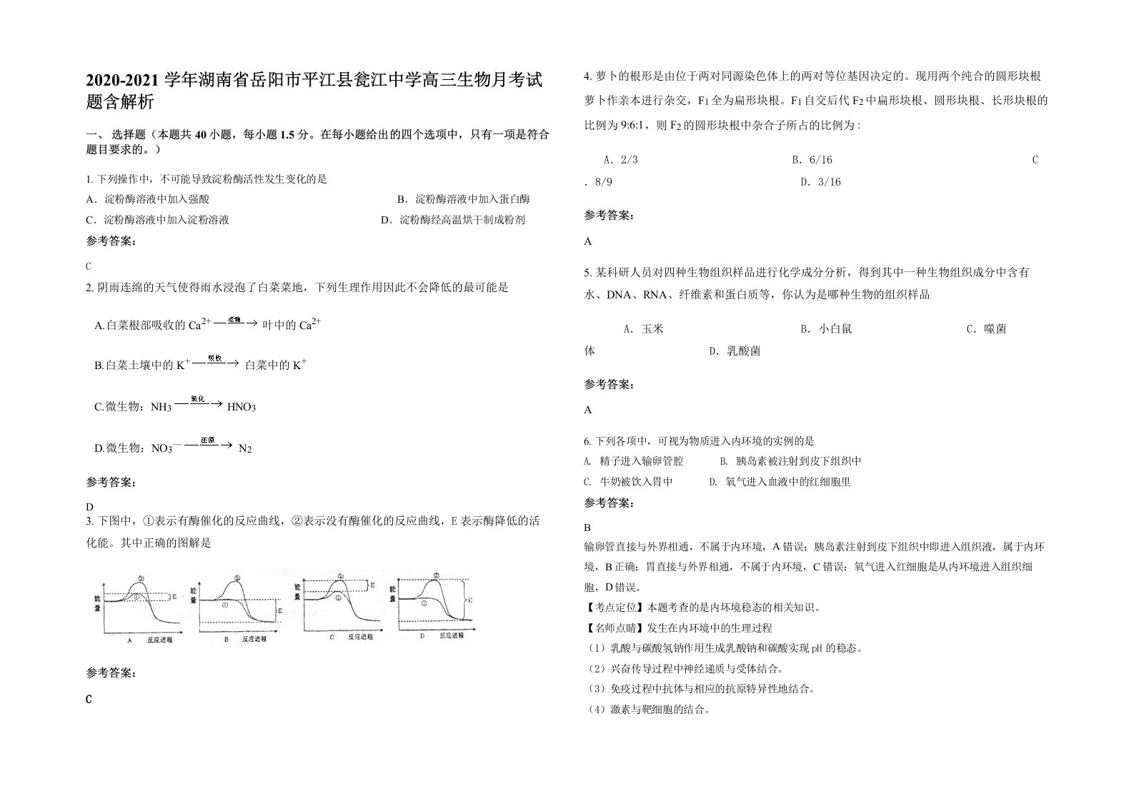 2020-2021学年湖南省岳阳市平江县瓮江中学高三生物月考试题含解析