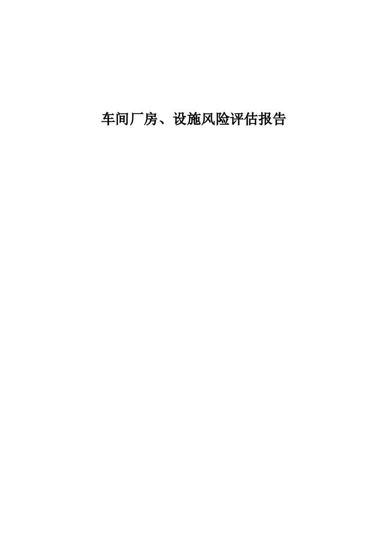 车间厂房设施风险评估报告