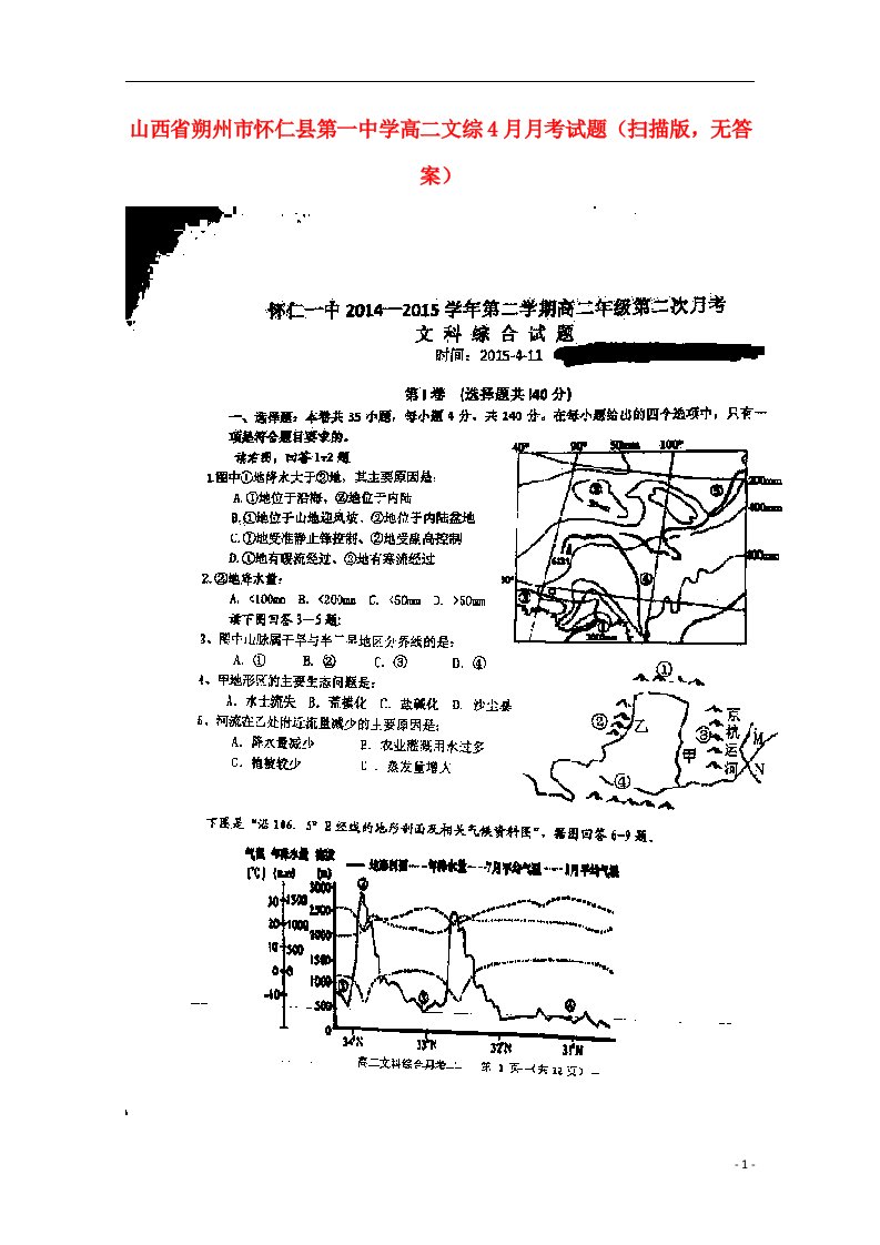 山西省朔州市怀仁县第一中学高二文综4月月考试题（扫描版，无答案）