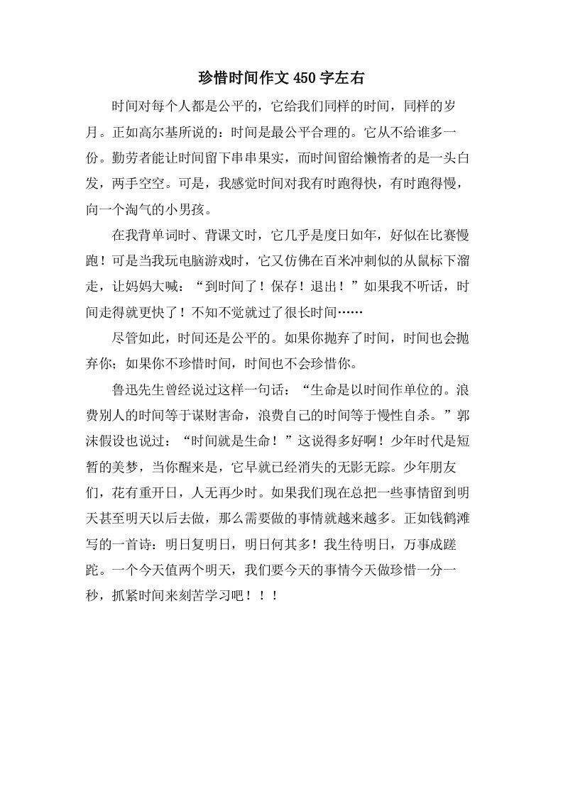 珍惜时间作文450字左右