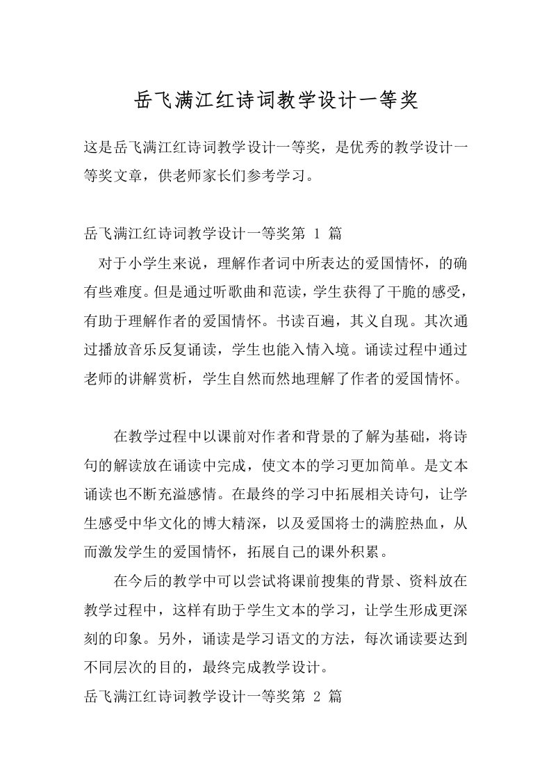 岳飞满江红诗词教学设计一等奖