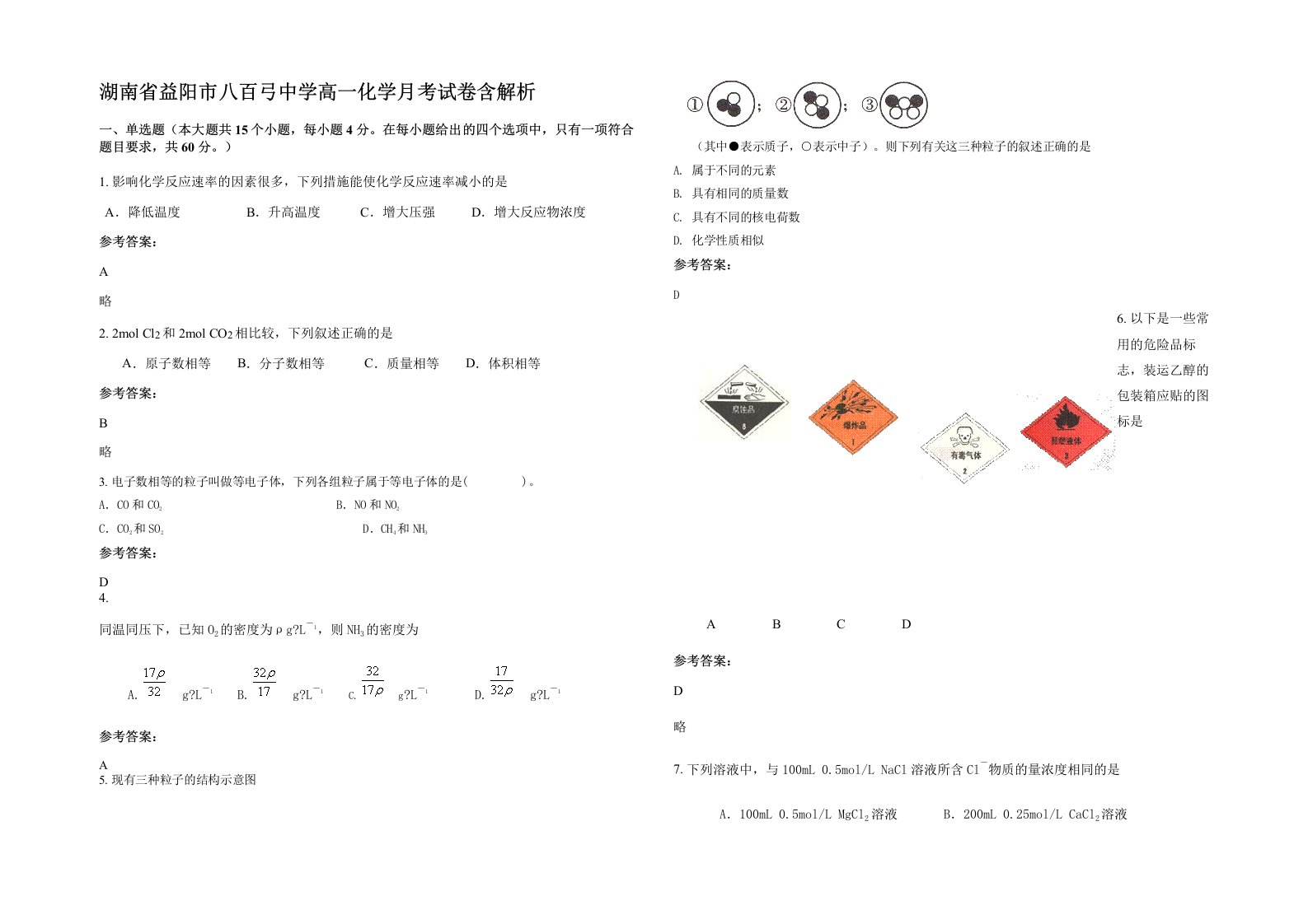 湖南省益阳市八百弓中学高一化学月考试卷含解析