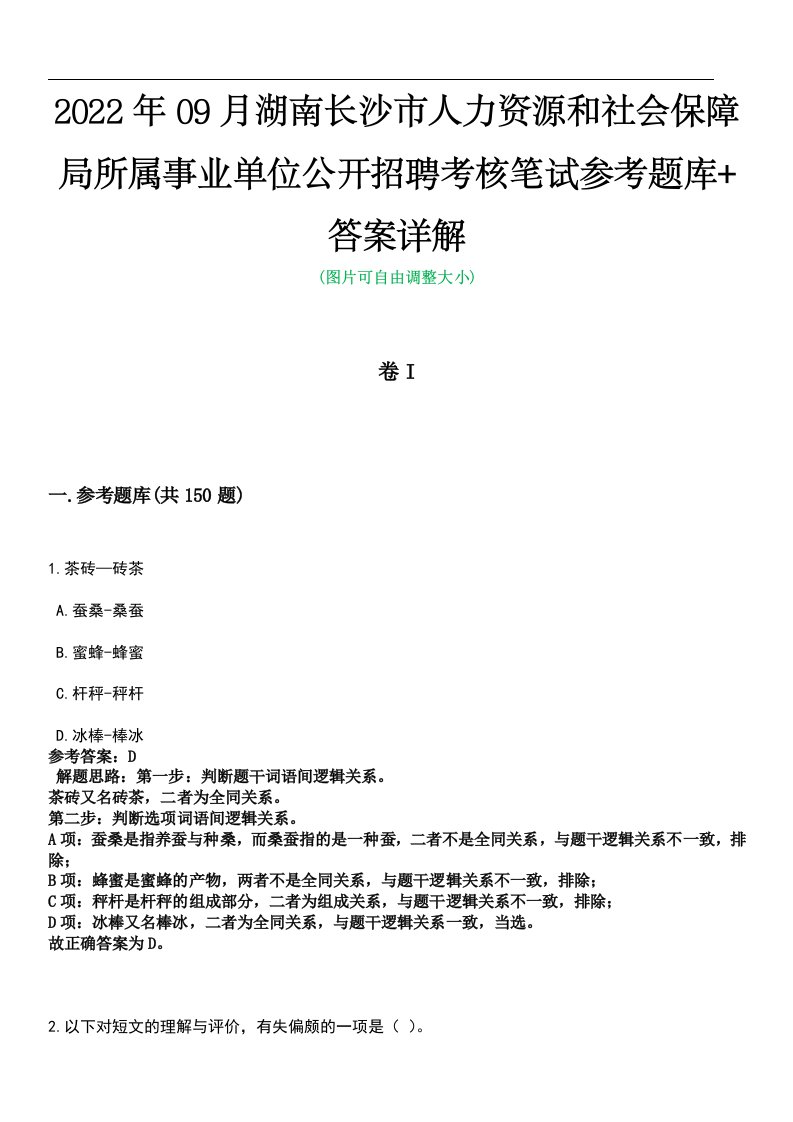 2022年09月湖南长沙市人力资源和社会保障局所属事业单位公开招聘考核笔试参考题库+答案详解