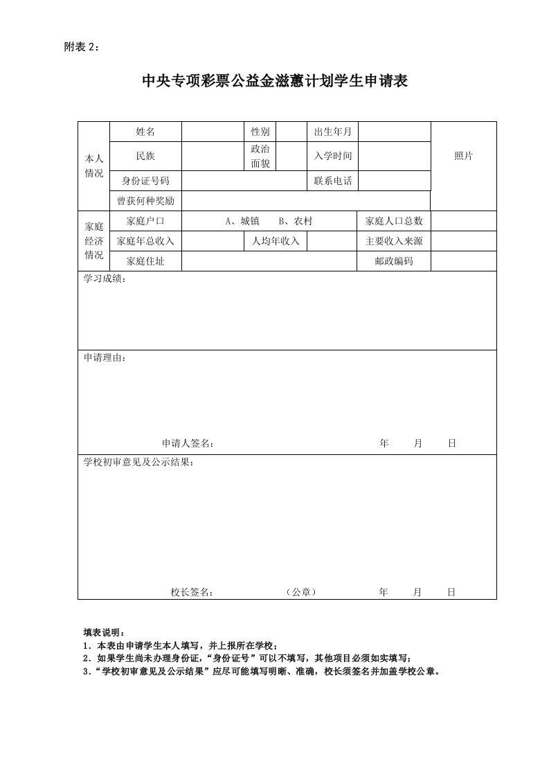 中央专项彩票公益金滋蕙计划学生申请表格