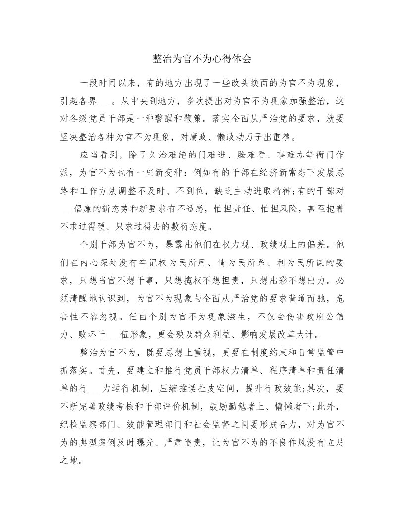 整治为官不为心得体会