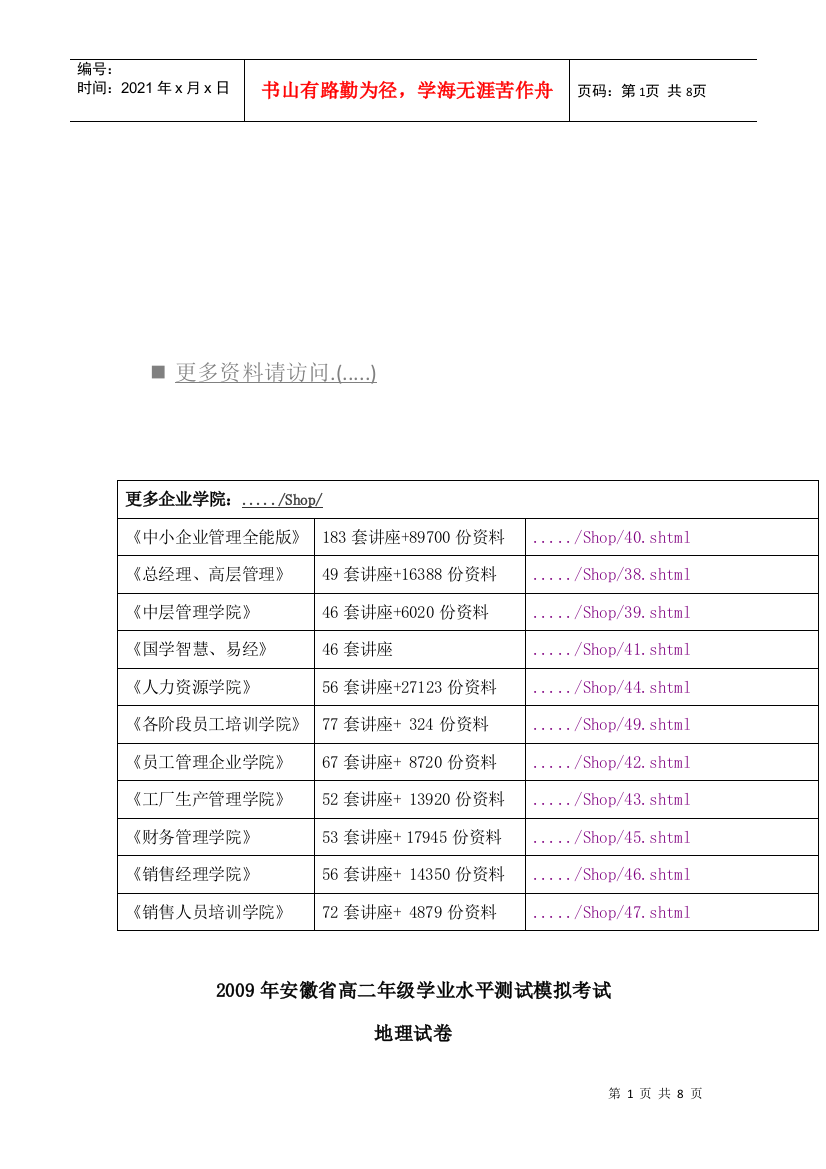 安徽省高二年级学业水平测试模拟考试之地理