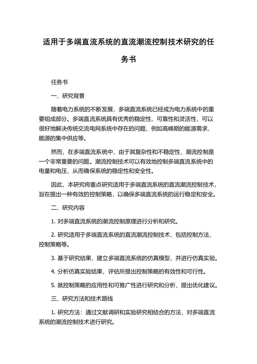 适用于多端直流系统的直流潮流控制技术研究的任务书