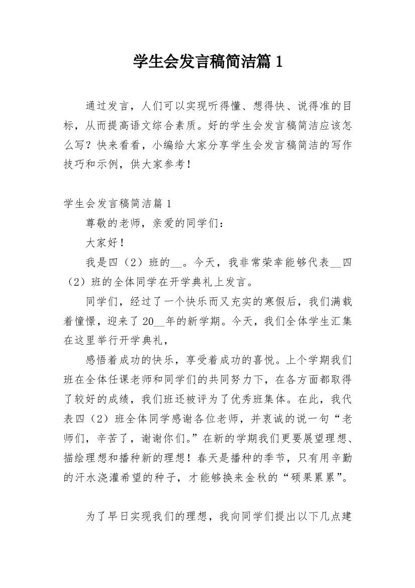 学生会发言稿简洁篇1