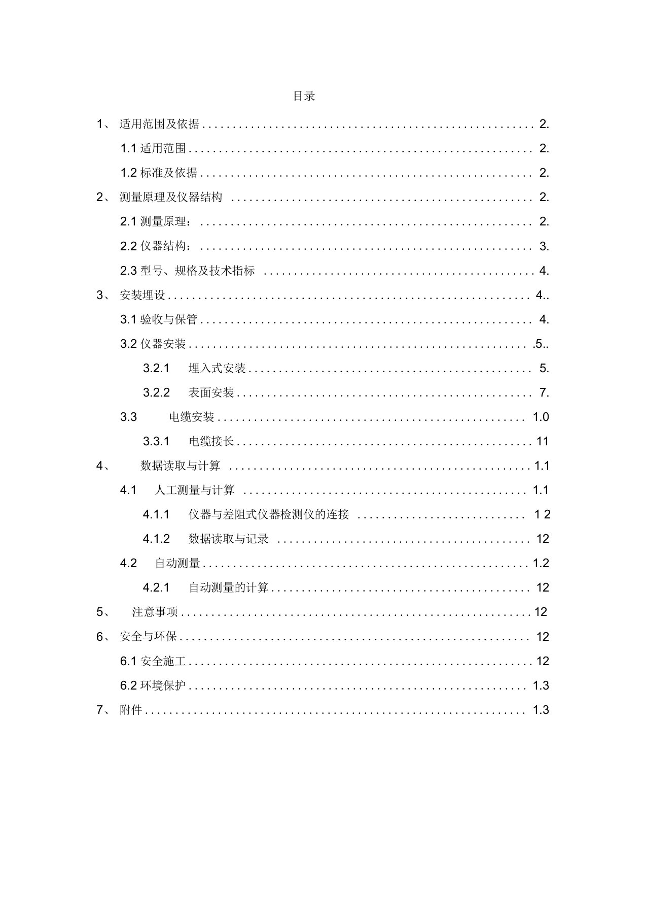 振弦式测缝计作业指导书doc资料