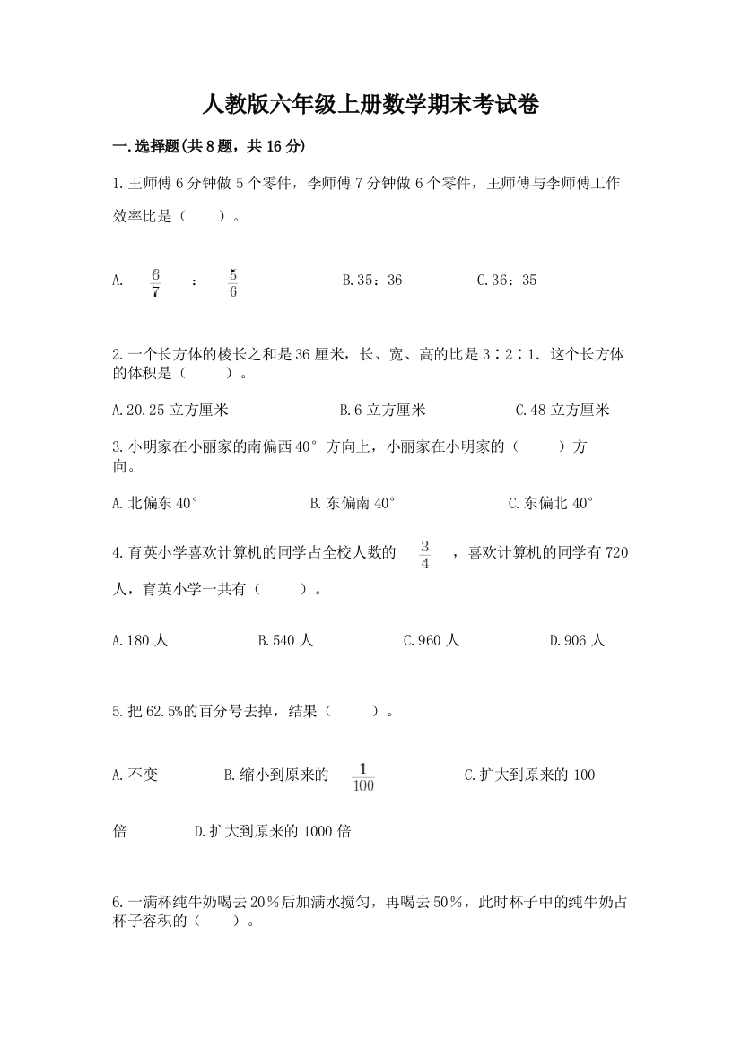 人教版六年级上册数学期末考试卷附参考答案(综合卷)