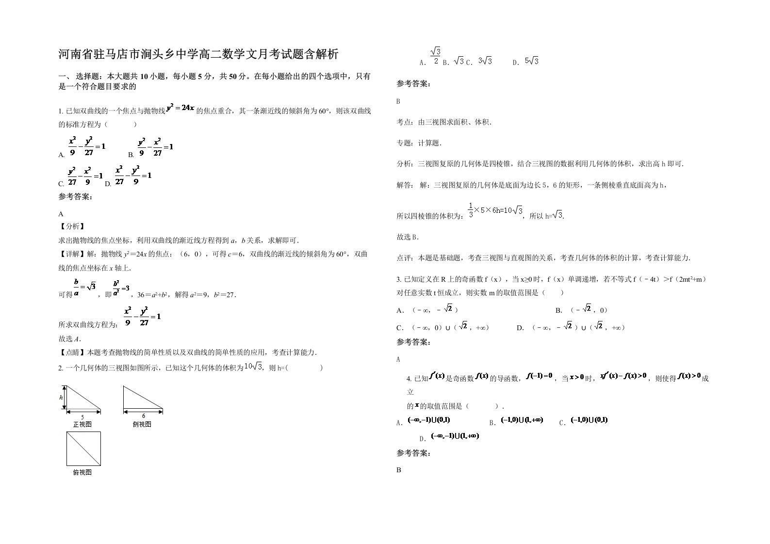 河南省驻马店市涧头乡中学高二数学文月考试题含解析