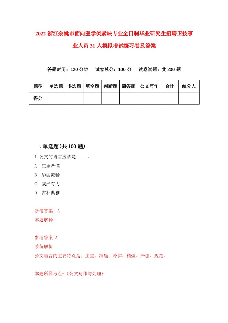 2022浙江余姚市面向医学类紧缺专业全日制毕业研究生招聘卫技事业人员31人模拟考试练习卷及答案第9卷