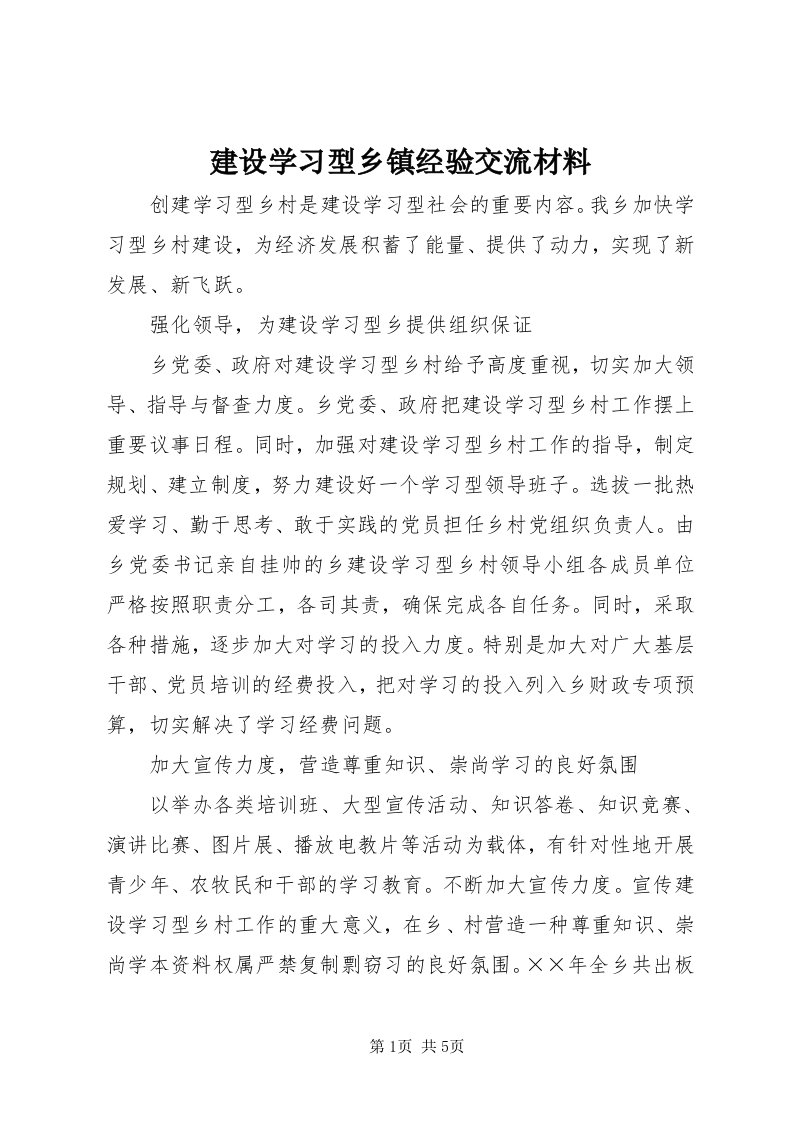 3建设学习型乡镇经验交流材料