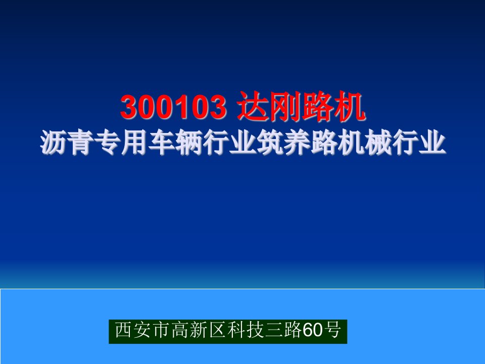 300103达刚路机沥青专用车辆行业筑养路机械行业