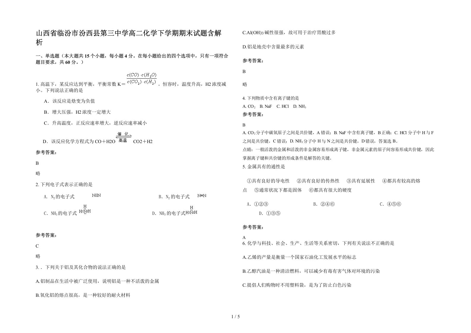 山西省临汾市汾西县第三中学高二化学下学期期末试题含解析