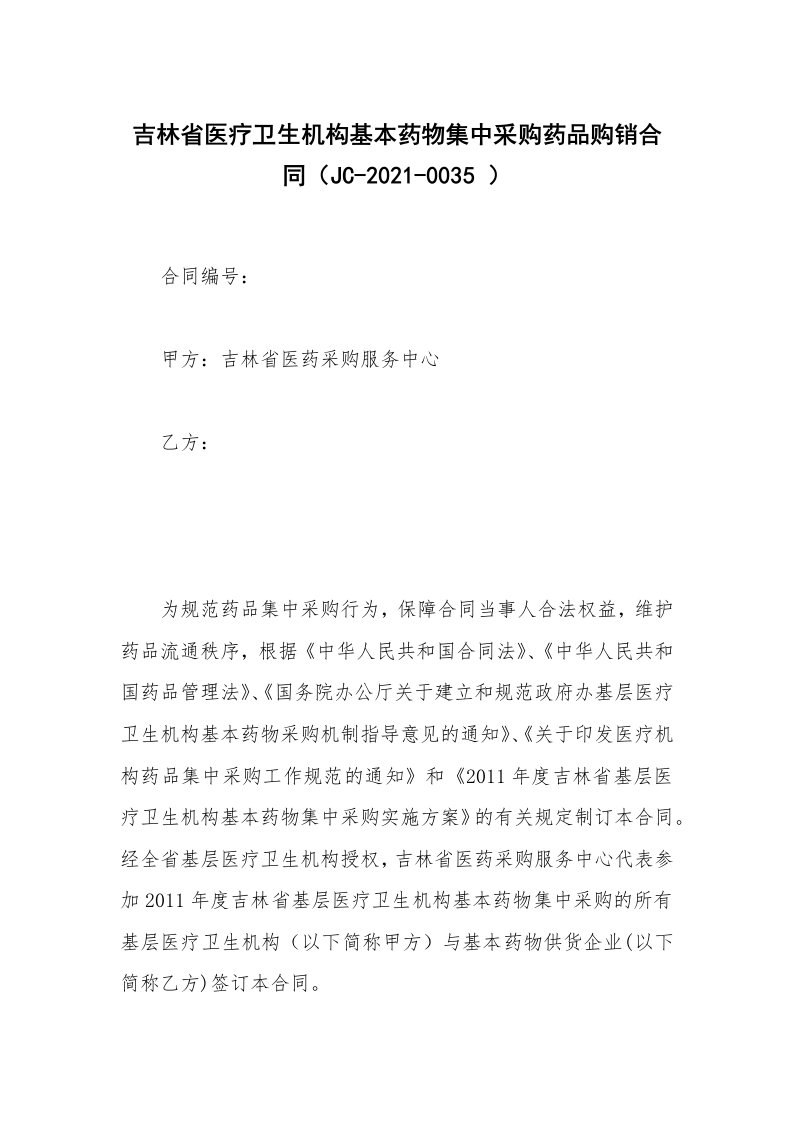 吉林省医疗卫生机构基本药物集中采购药品购销合同（JC-2021-0035