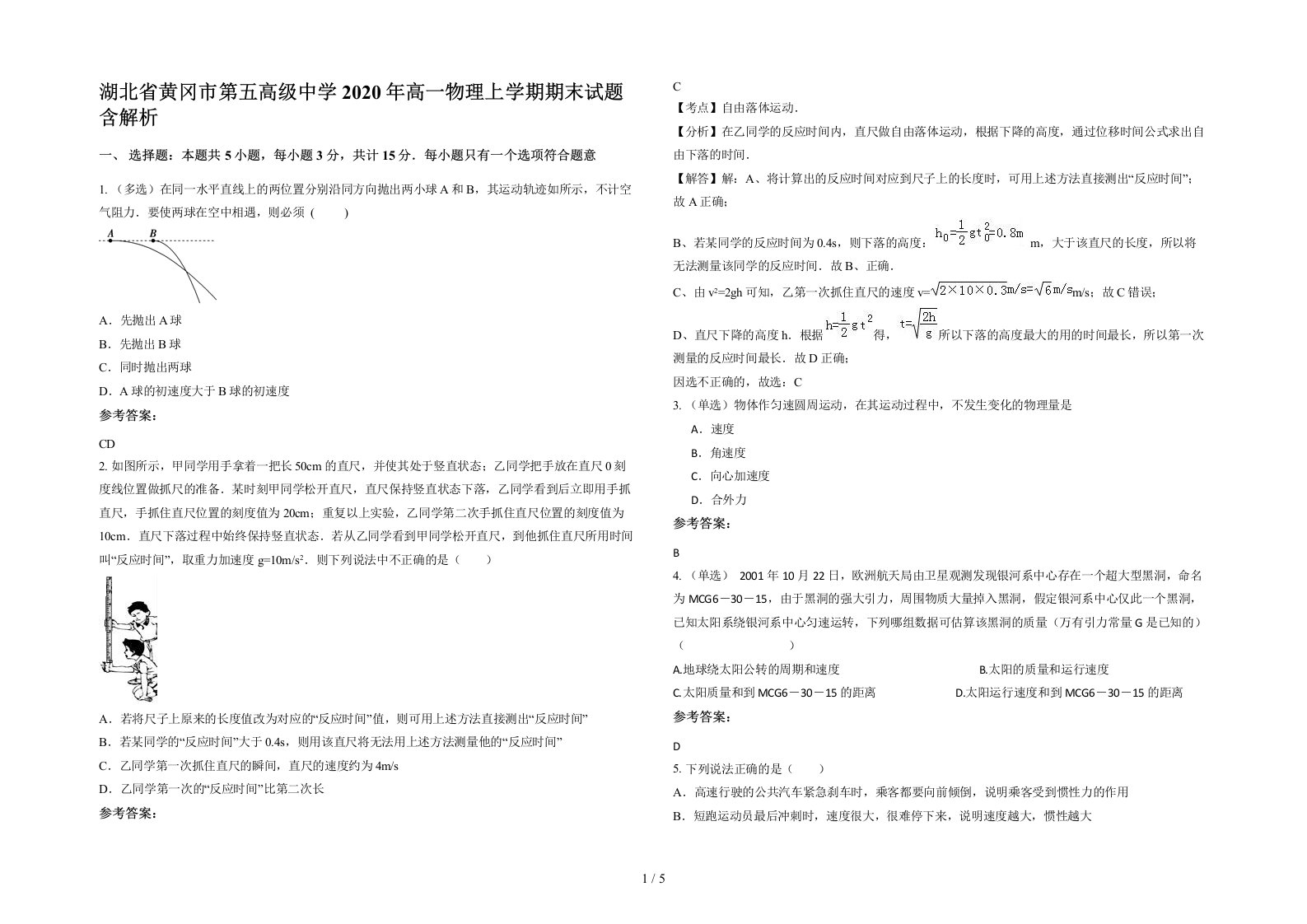 湖北省黄冈市第五高级中学2020年高一物理上学期期末试题含解析