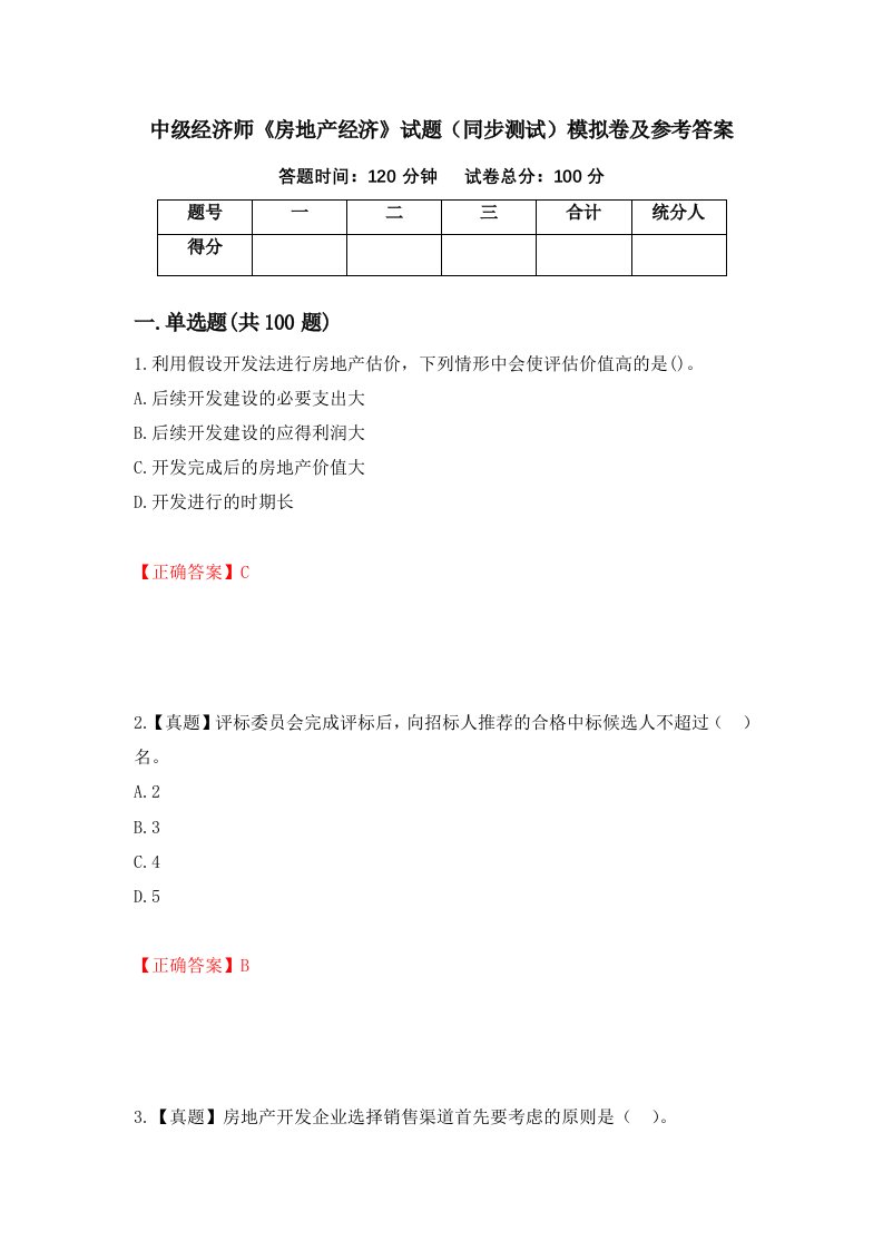 中级经济师房地产经济试题同步测试模拟卷及参考答案53