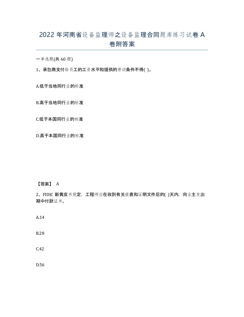 2022年河南省设备监理师之设备监理合同题库练习试卷A卷附答案