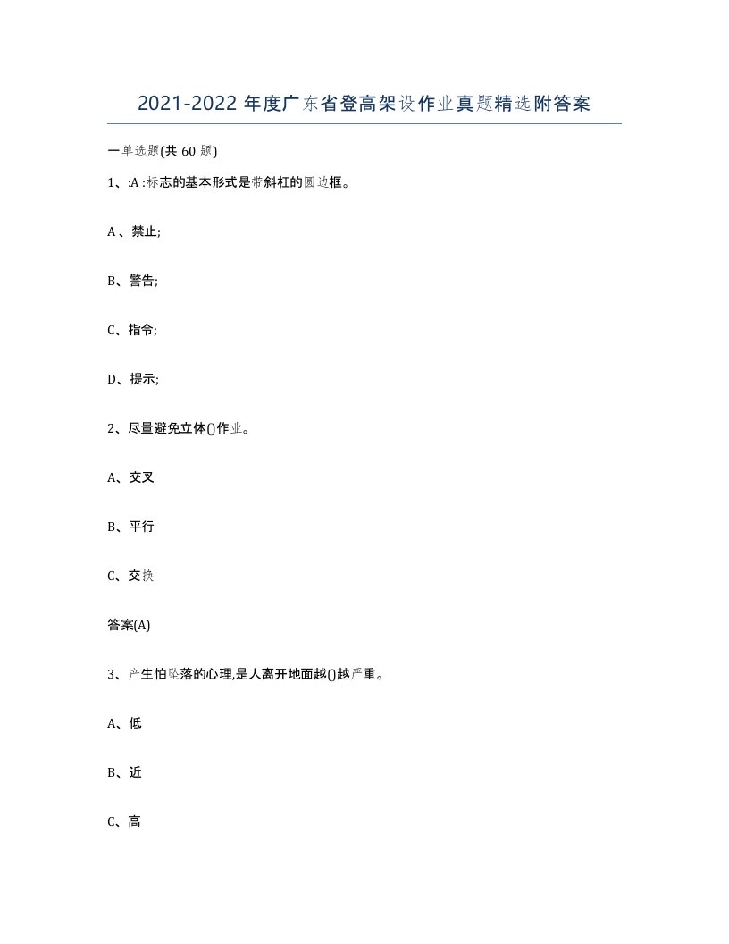 20212022年度广东省登高架设作业真题附答案