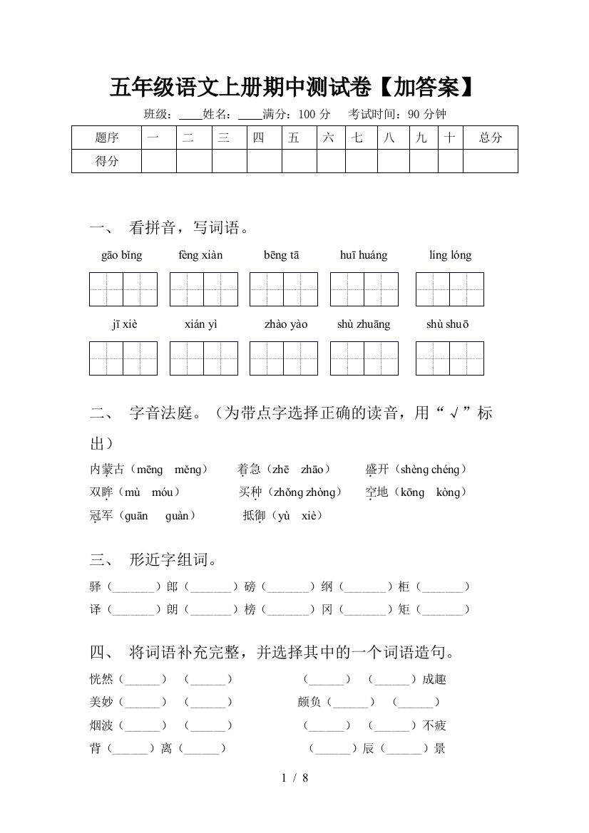 五年级语文上册期中测试卷【加答案】