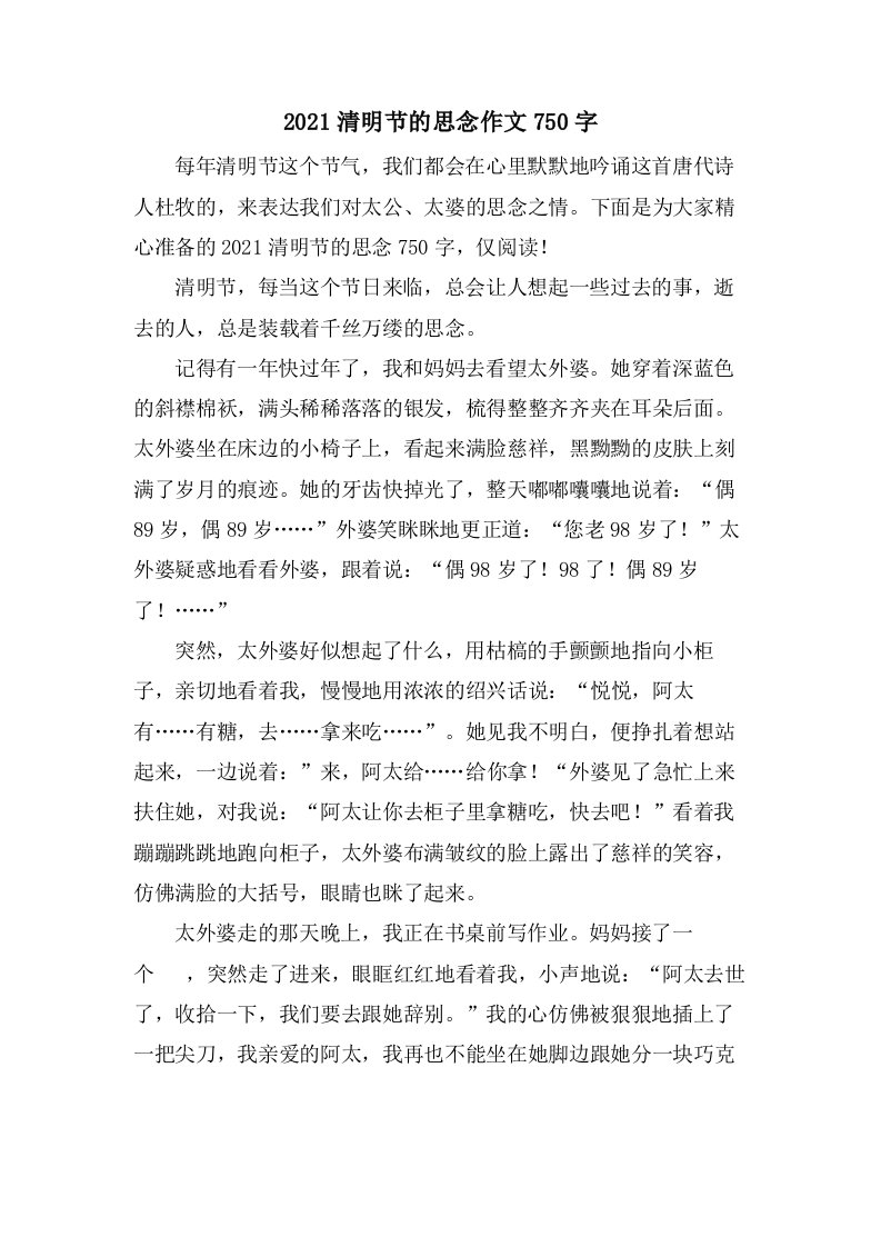 清明节的思念作文750字