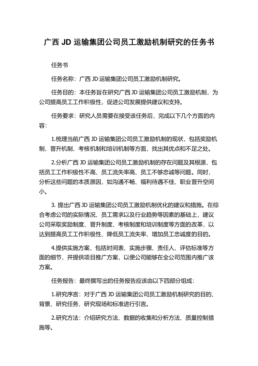 广西JD运输集团公司员工激励机制研究的任务书