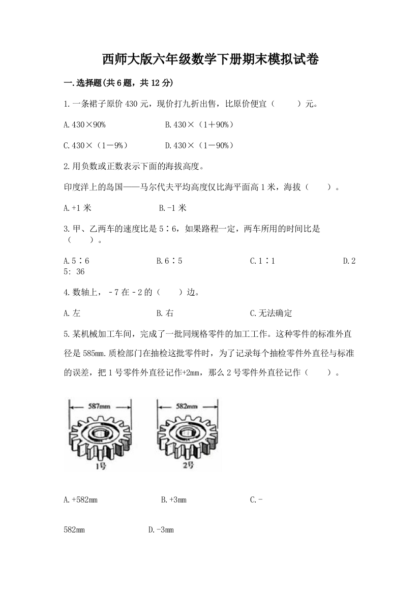 西师大版六年级数学下册期末模拟试卷及完整答案