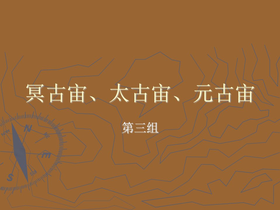 地球早期的演化和地质年代-冥古宙、太古宙与元古宙