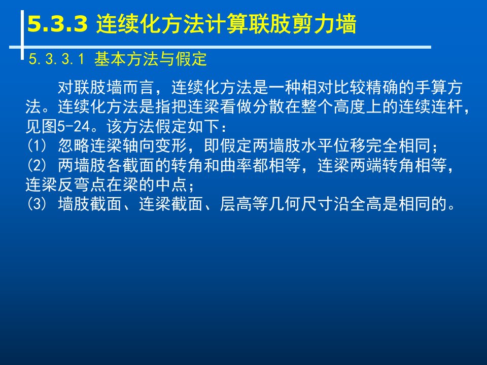 连续化方法计算联肢剪力墙祥解