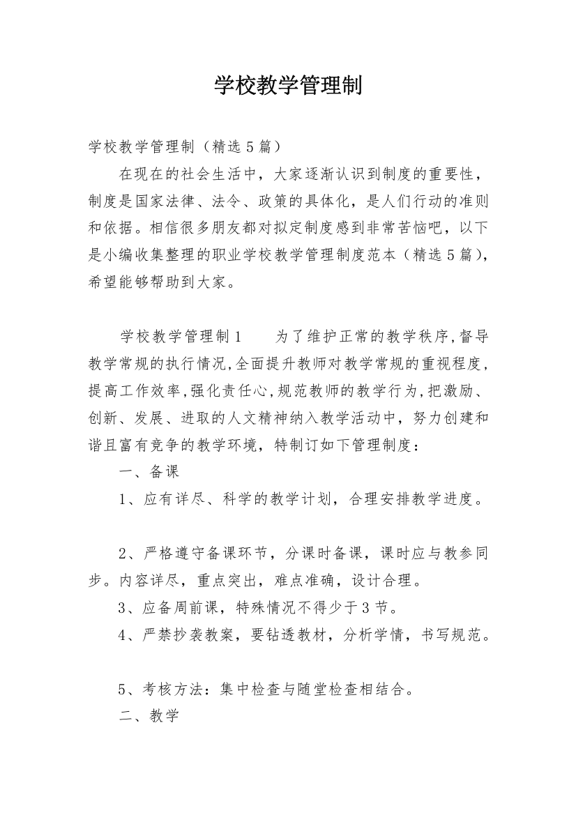 学校教学管理制