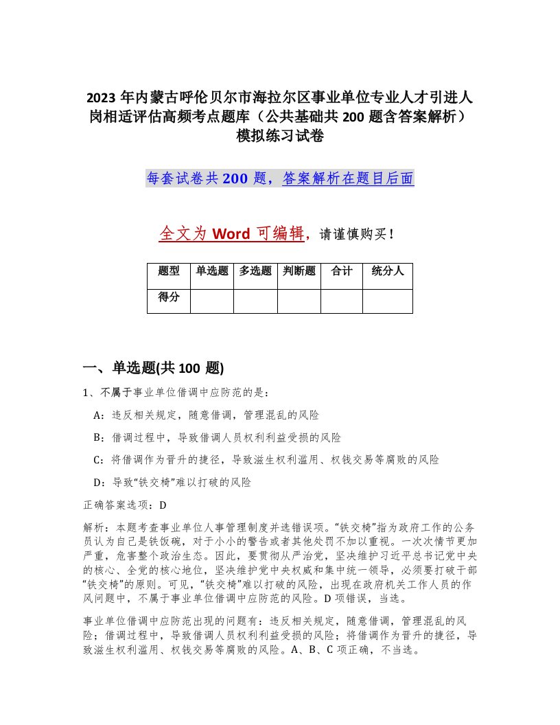 2023年内蒙古呼伦贝尔市海拉尔区事业单位专业人才引进人岗相适评估高频考点题库公共基础共200题含答案解析模拟练习试卷